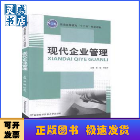 现代企业管理