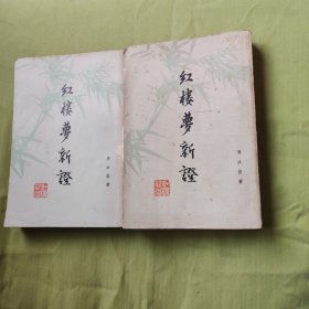 红楼梦新证