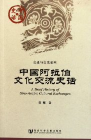 中国阿拉伯文化交流史话/交通与交流系列/中国史话