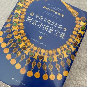 东西文明交汇的阿富汗国家宝藏