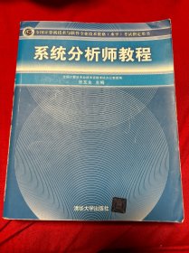 系统分析师教程