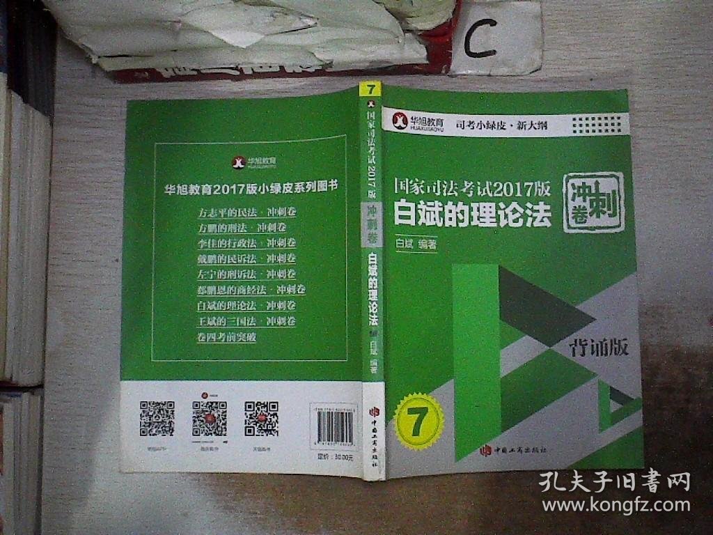 国家司法考试2017版冲刺卷白斌的理论法 背诵版