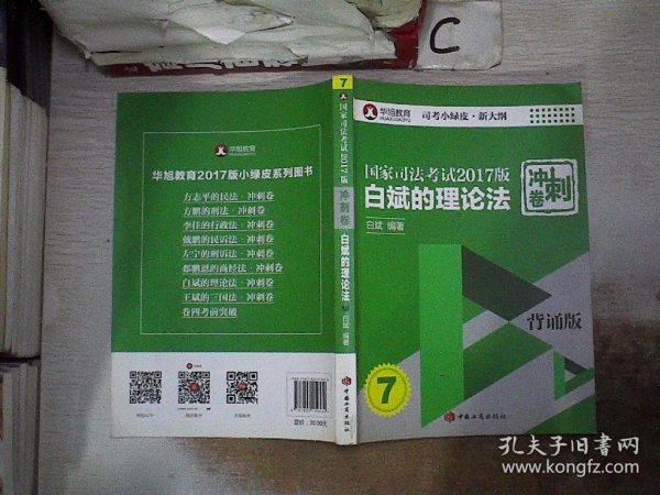 国家司法考试2017版冲刺卷白斌的理论法 背诵版