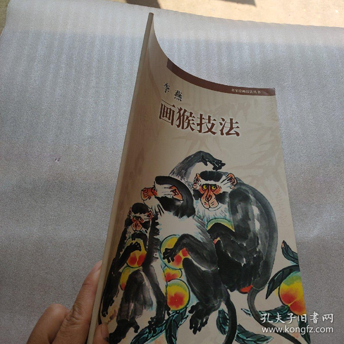 名家绘画技法丛书：李燕画猴技法