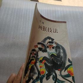 名家绘画技法丛书：李燕画猴技法