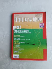 中国国家地理 海岸带 专辑 2020 总第720期10