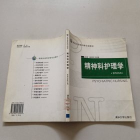 精神科护理学