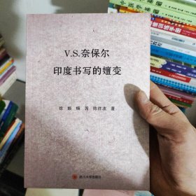 V.S.奈保尔印度写的嬗变