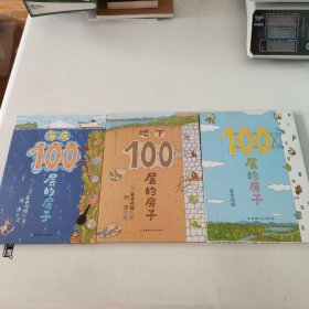 100层的房子3本合售