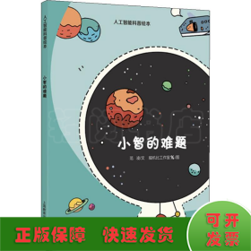 小智的难题（星星草人工智能科普绘本）