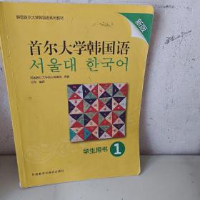 首尔大学韩国语(1)(学生用书 )(新版)