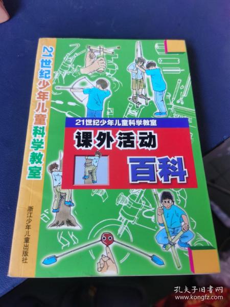 课外活动百科-21世纪少年儿童科学教室