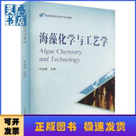海藻化学与工艺学