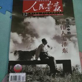 人民画报2003年12期（这期很精彩）！ 因为当年收藏这些画报时，时间有限，难免有缺页，请谨慎下单！