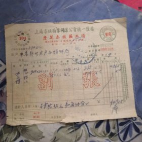 1951年上海市板箱业同业公会统一发票！1951年中茶叶票！