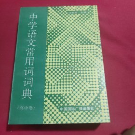 中学语文常用词词典(高中卷)