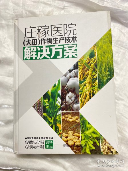 庄稼医院 : 作物生产技术解决方案