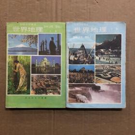 890八九十年代初中地理课本初级中学课本世界地理课本上下册2本合售，有笔迹