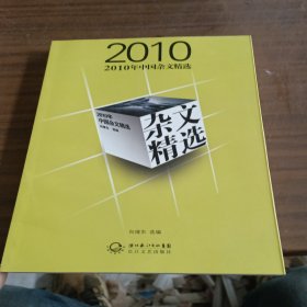 2010年中国杂文精选