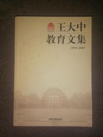 王大中教育文集1994-2003：国家最高科学技术奖获得者、中国科学院院士、原清华大学校长王大中签赠本