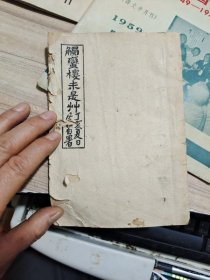 1947年重庆南开郭垒《触蛮楼未是草》作者签名本