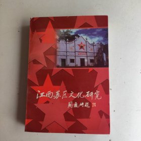 江西苏区文化研究