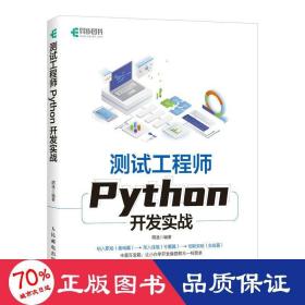 测试工程师python开发实战 软硬件技术 作者 新华正版