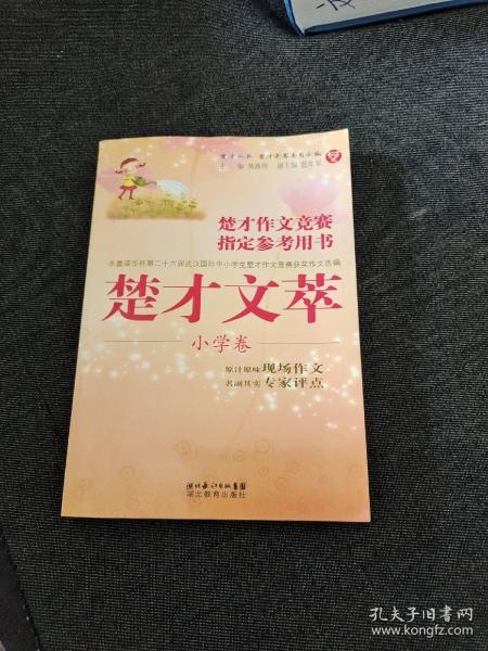 楚才丛书·楚才作文竞赛指定参考用书：楚才文萃（小学卷）