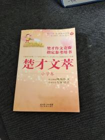 楚才丛书·楚才作文竞赛指定参考用书：楚才文萃（小学卷）