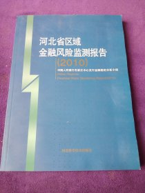 河北省区域金融风险监测报告2010