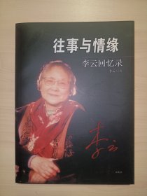 往事与情缘:李云回忆录