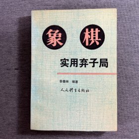 象棋实用弃子局