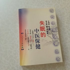 失眠的中医保健