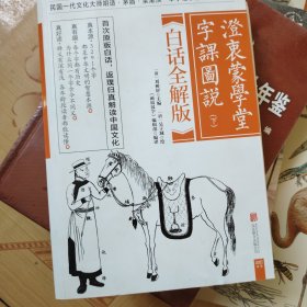 澄衷蒙学堂字课图说：白话全解版（下册）