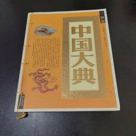 中国大典：明清