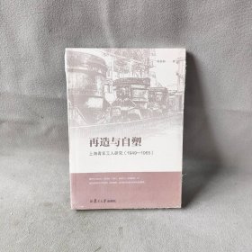 【未翻阅】再造与自塑:上海青年工人研究(1949-1965)