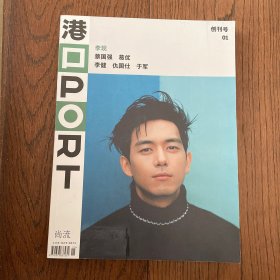 PORT 港口：创刊号