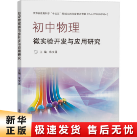 初中物理微实验开发与应用研究