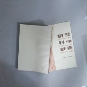 自然科學概要