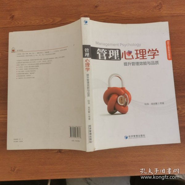 现代工商管理经典教材：管理心理学 提升管理效能与品质