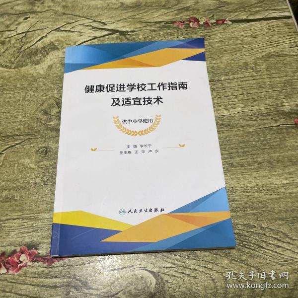 健康促进学校工作指南及适宜技术