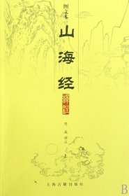 山海经译注（全二册）