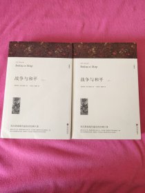 名著精译：战争与和平（套装上下全2册文联无删减全译本经典世界名著）