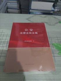 公安法律法规全编 —— 正版原版 全新未开封 现货