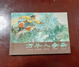万年人参果