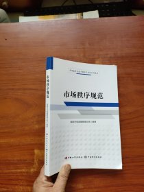 市场监管系统干部学习培训系列教材 ：市场秩序规范【16开】