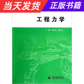 工程力学/普通高等教育“十二五”规划教材