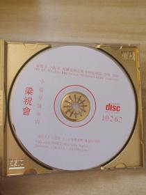 小提琴协奏曲 梁祝会CD