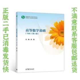 高等数学基础（下册）（第2版） 邱森 9787040505337 高等教育出版社