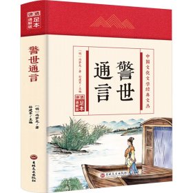 【正版】警世通言 足本 通解版